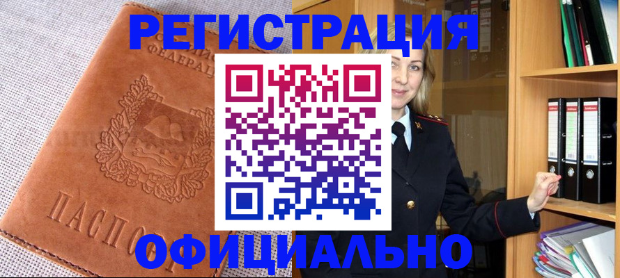 прописка законно в Шебекино